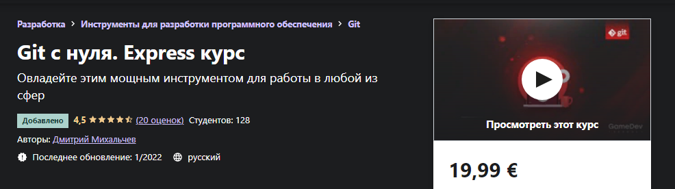 [Udemy] Дмитрий Михальчев - Git с нуля (2022)_0.png